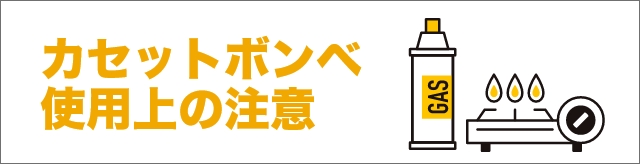 カセットボンベ使用上の注意