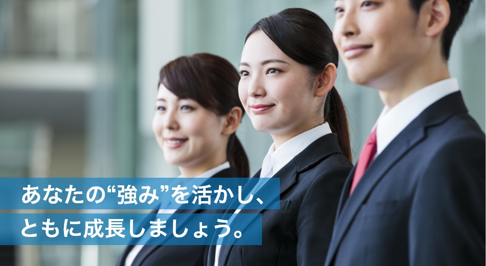 あなたの“強み”を活かし、ともに成長しましょう。