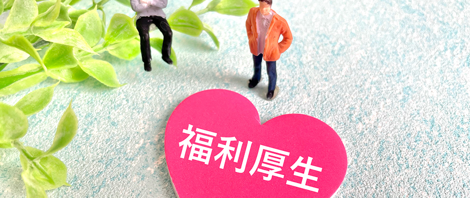 働き方と制度を知る